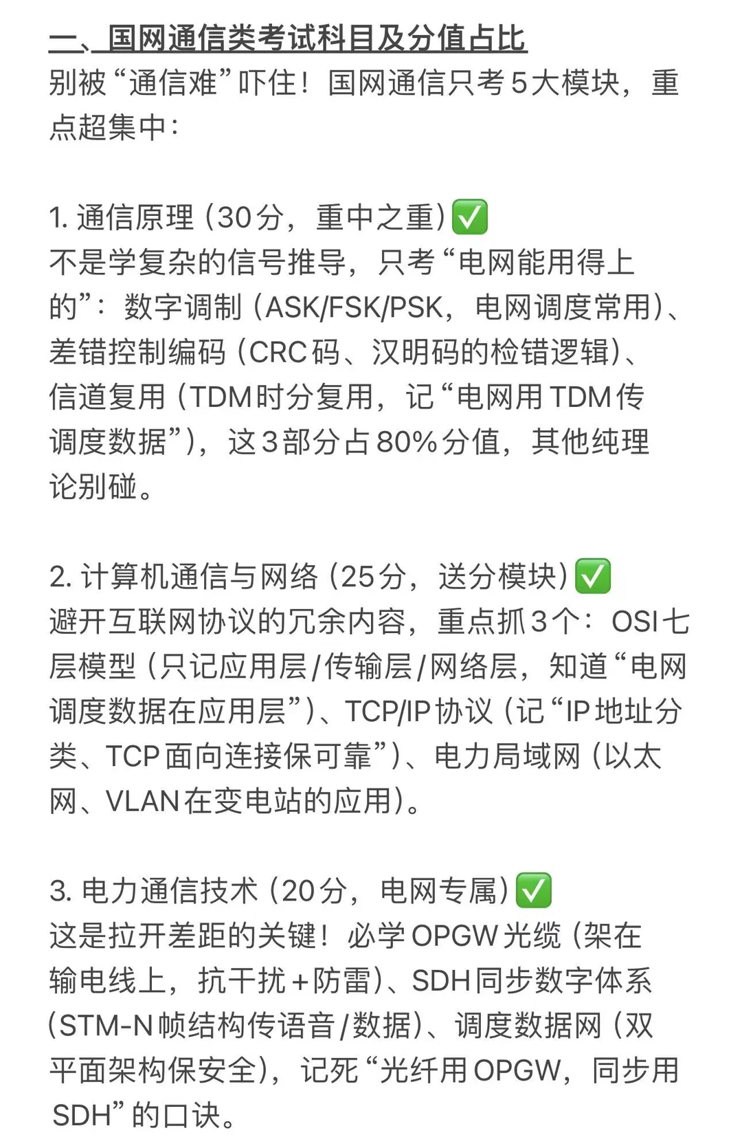 电网通讯类如何拿分，没复习好速速看这篇
