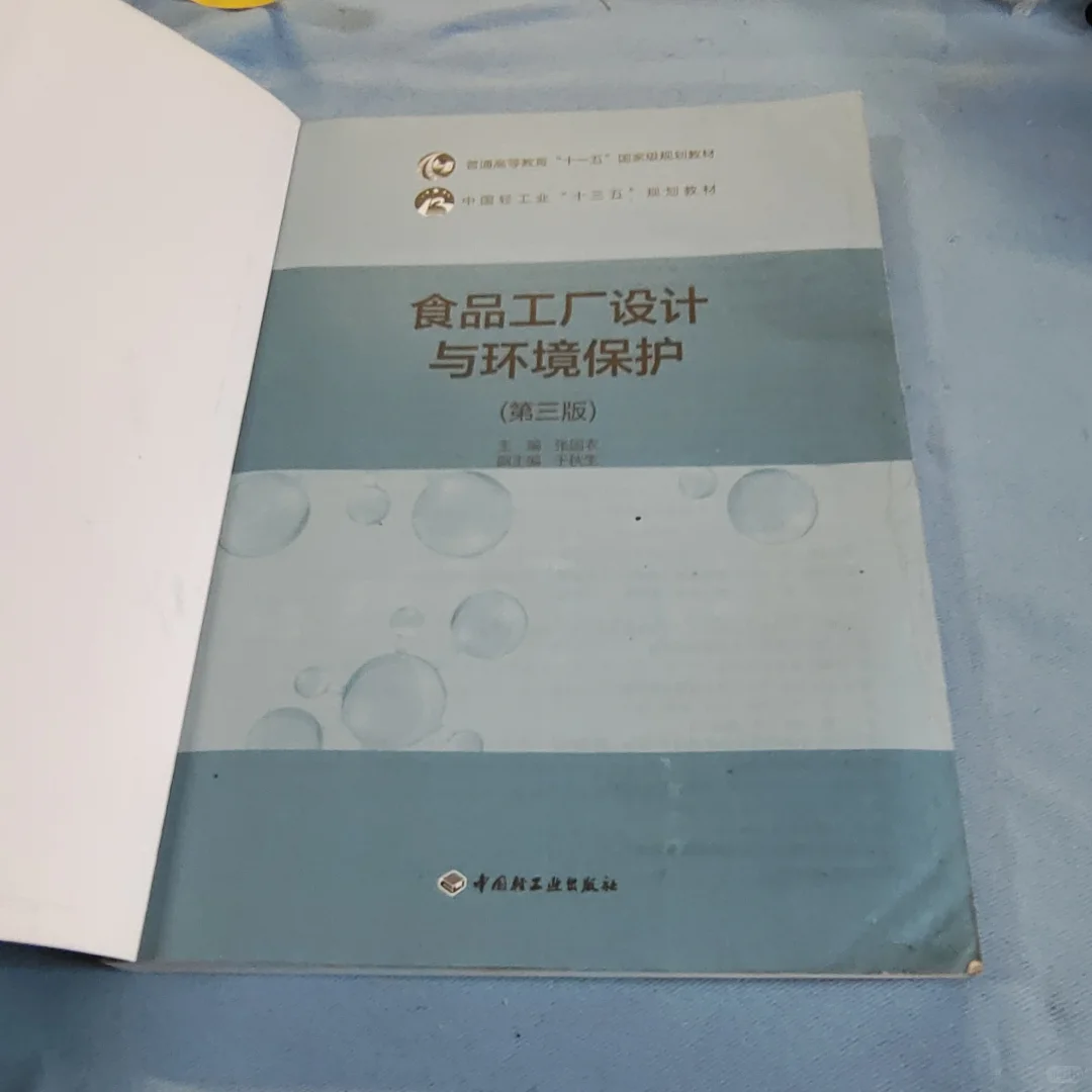 食品工厂设计与环境保护（第三版）