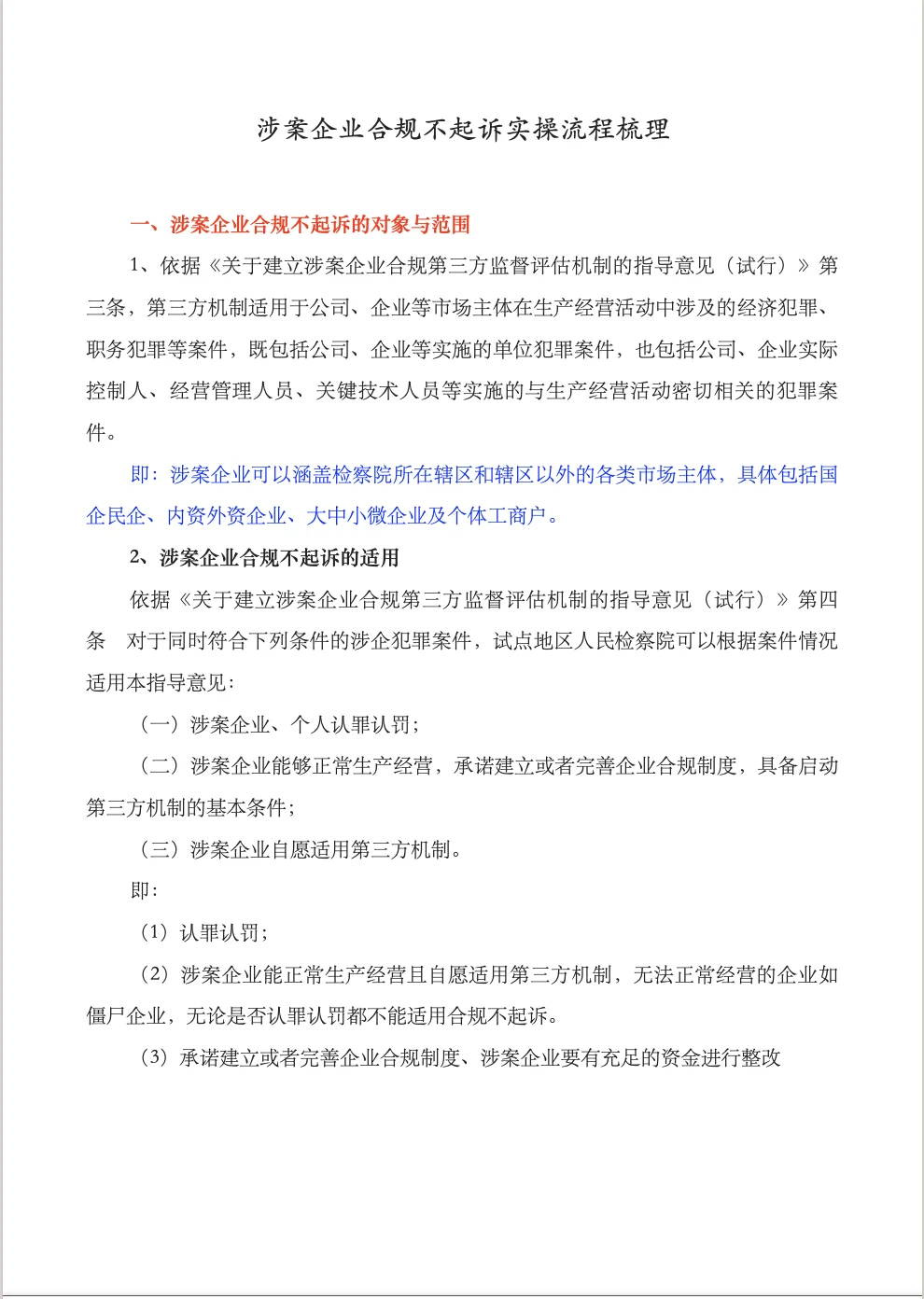 涉案企业合规不起诉实操流程梳理