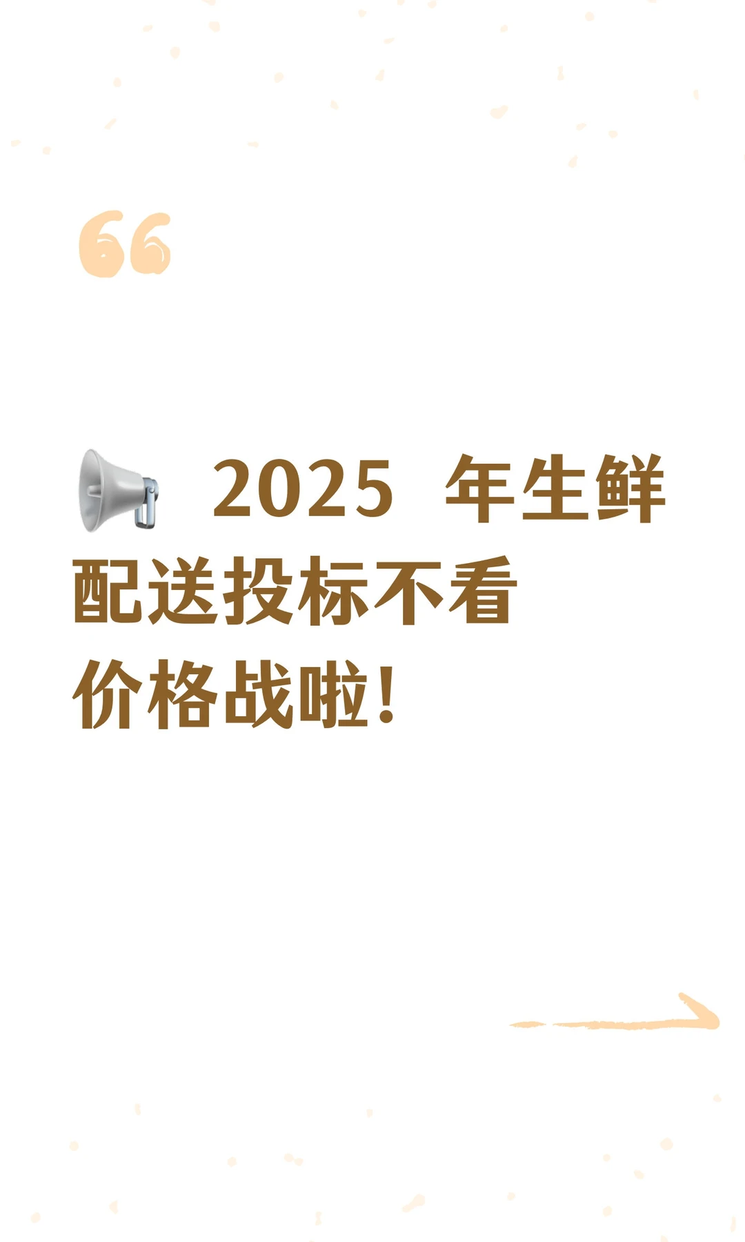 ? 2025 年生鲜配送投标不看价格战啦！