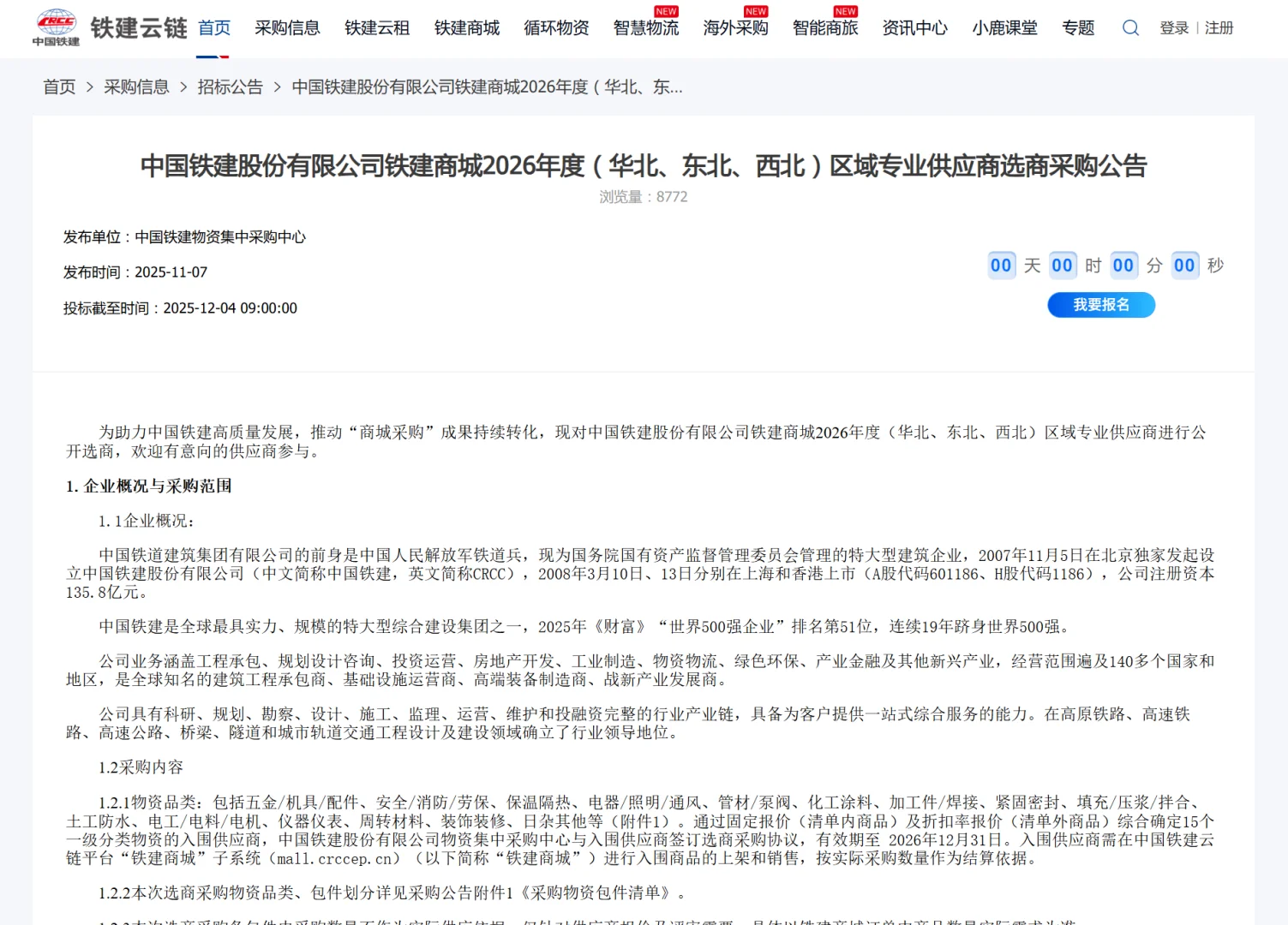 铁建商城区域供应商采购公告