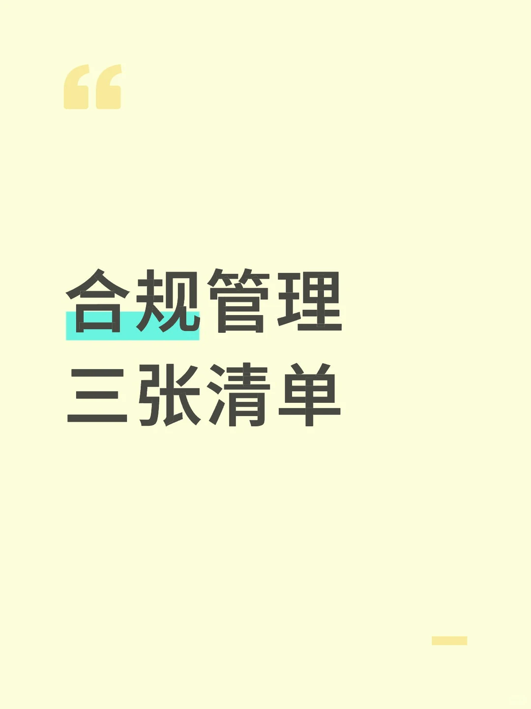 合规管理的三张清单-完整版?