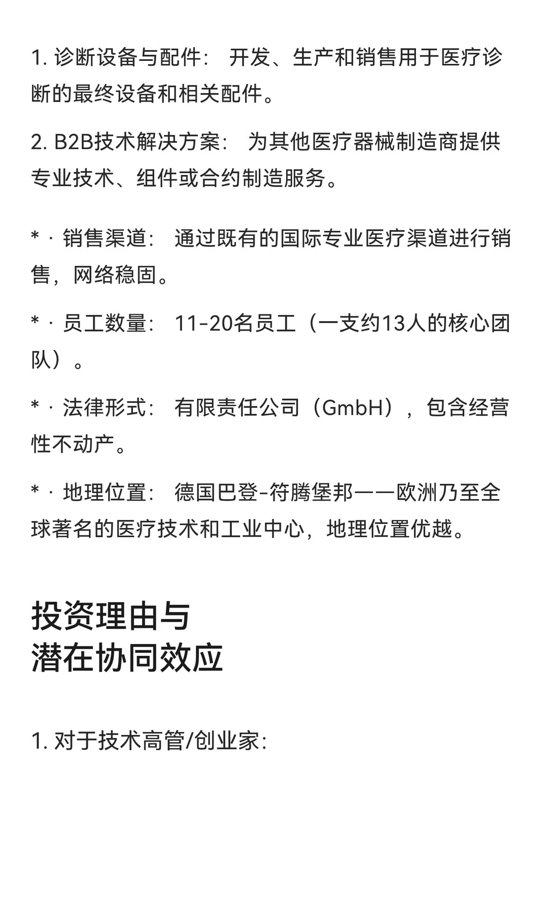 德国医疗器械设备公司出售：公司拥有成熟的
