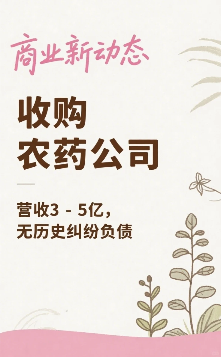 收购一家农药企业