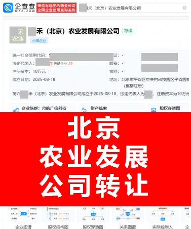 北京农业公司转让！纯一手直转资源