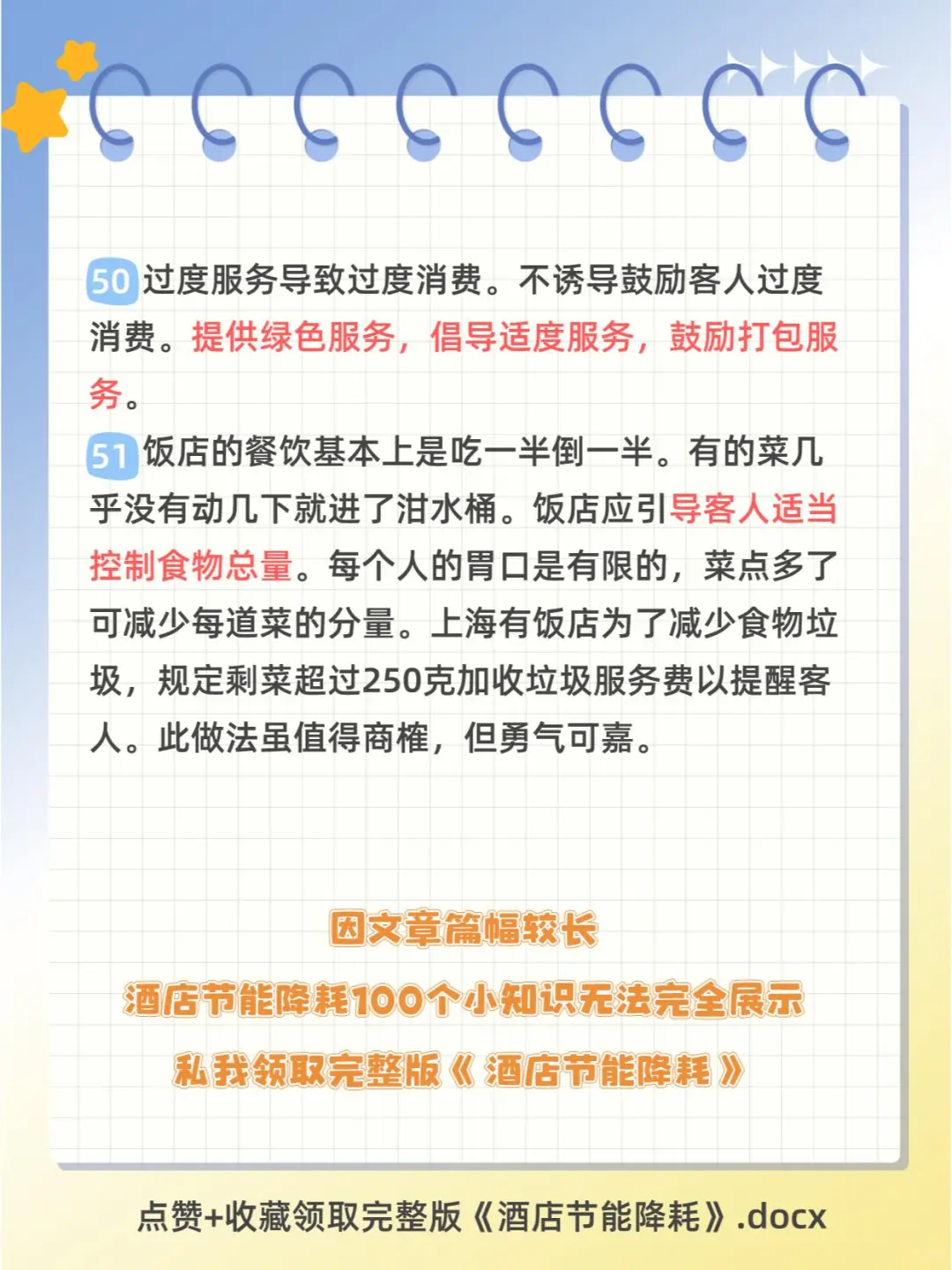 酒店节能降耗100个小知识点