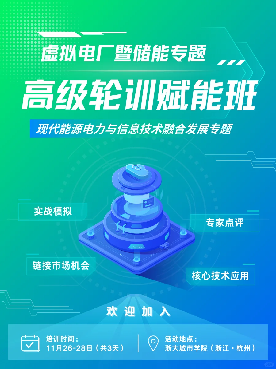 虚拟电厂 + 储能高级培训 解锁行业新机遇！