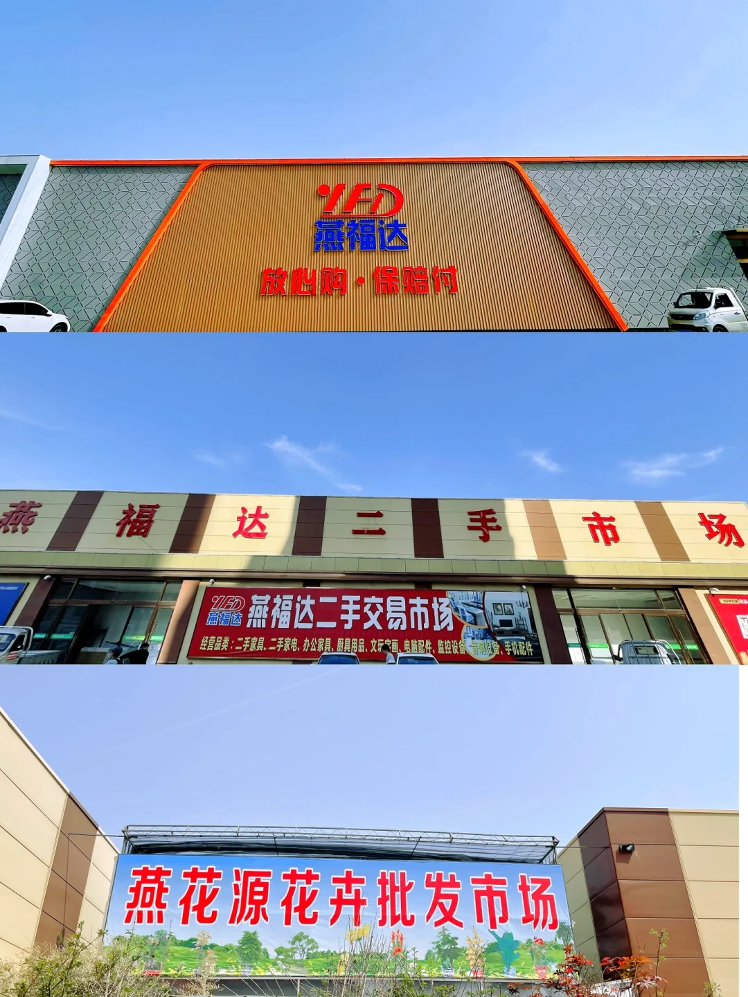 燕福达建材家居广场探店，附超全攻略～