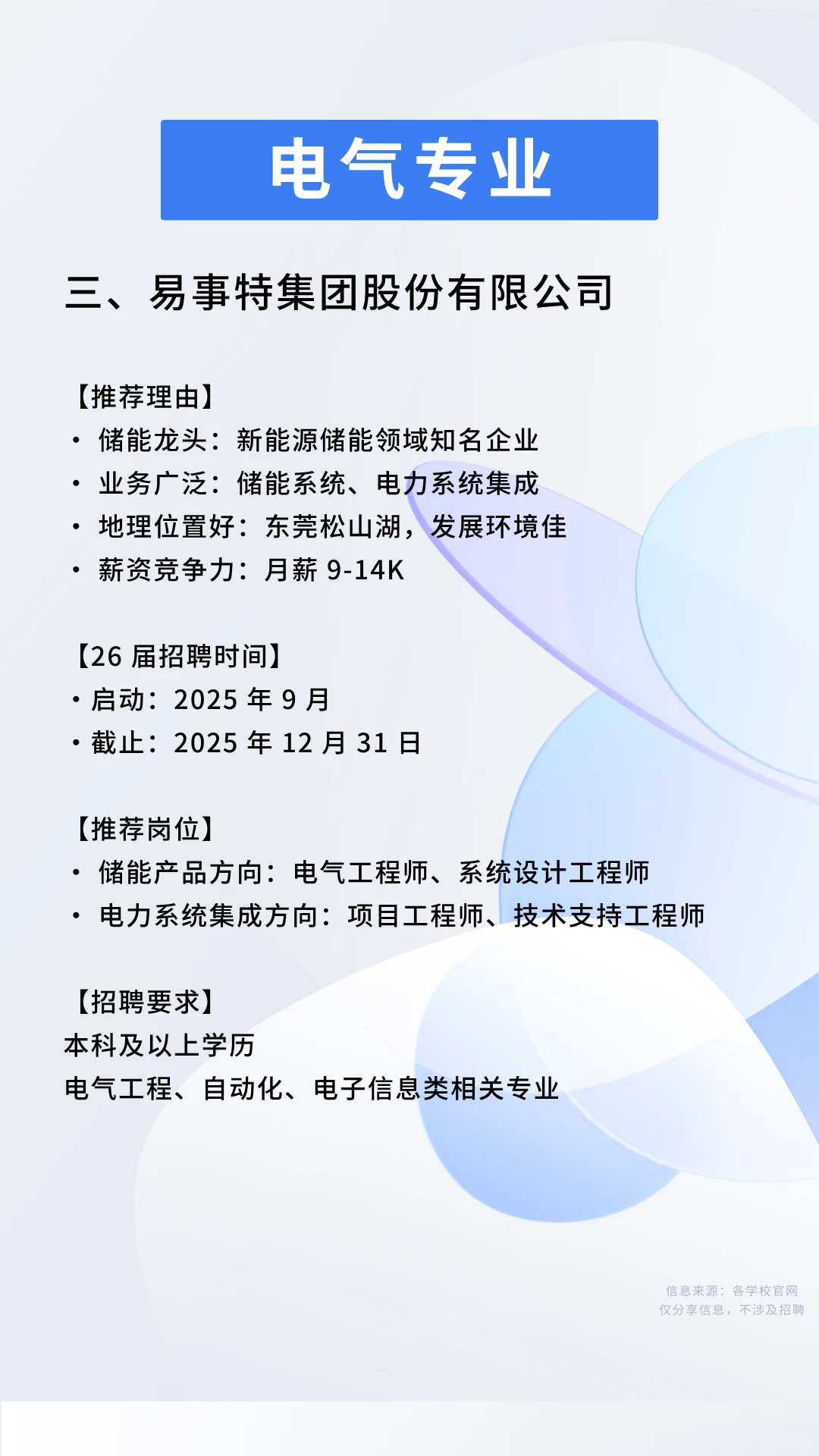 三大神仙企业，电气专业应届生千万别错过！