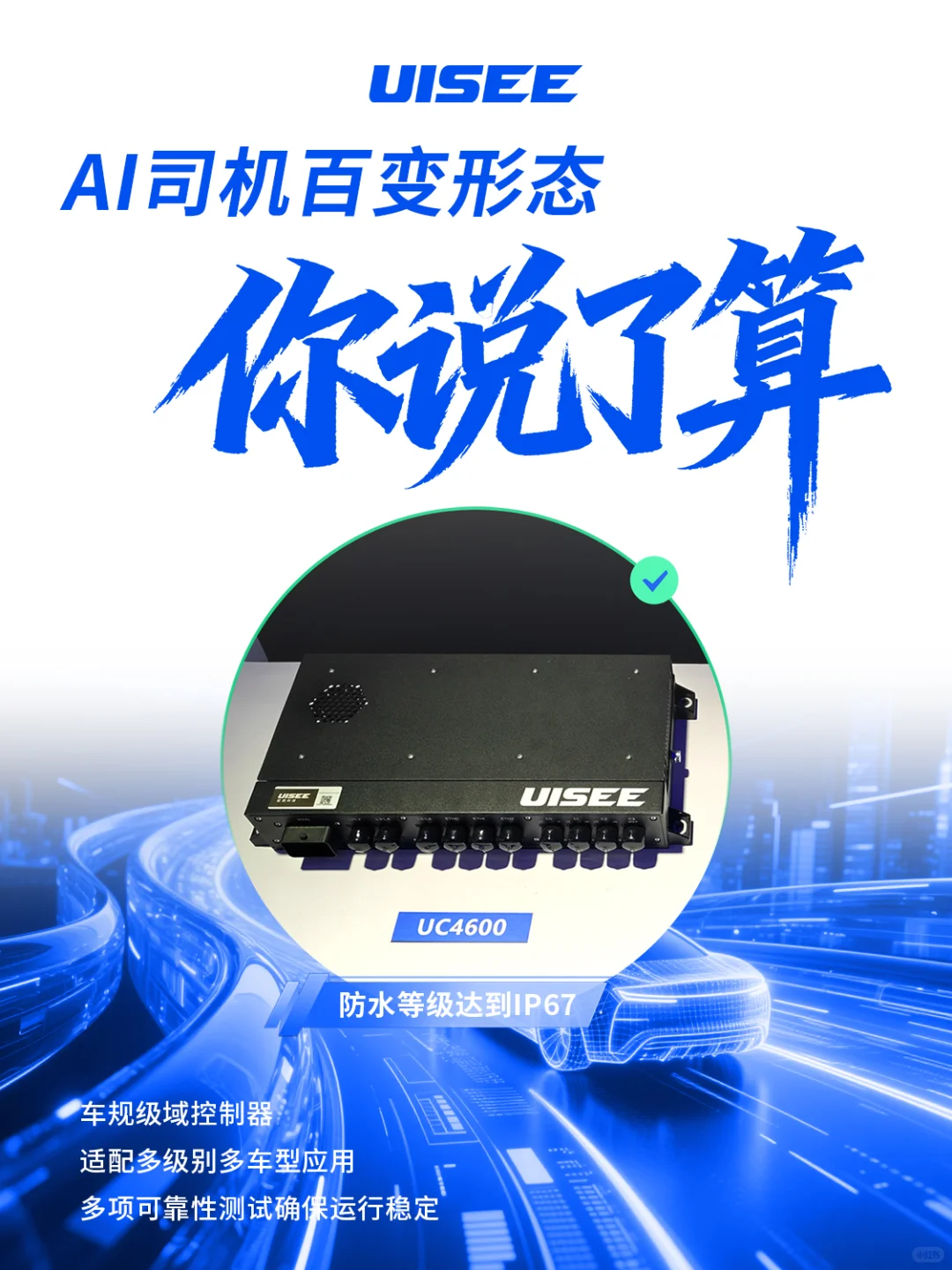 驭势AI司机有多强？答案你说了算！