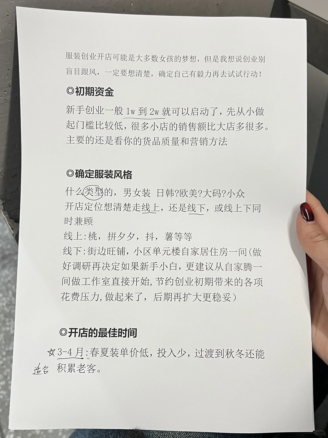 开服装店靠这4页纸，完全不怕被坑