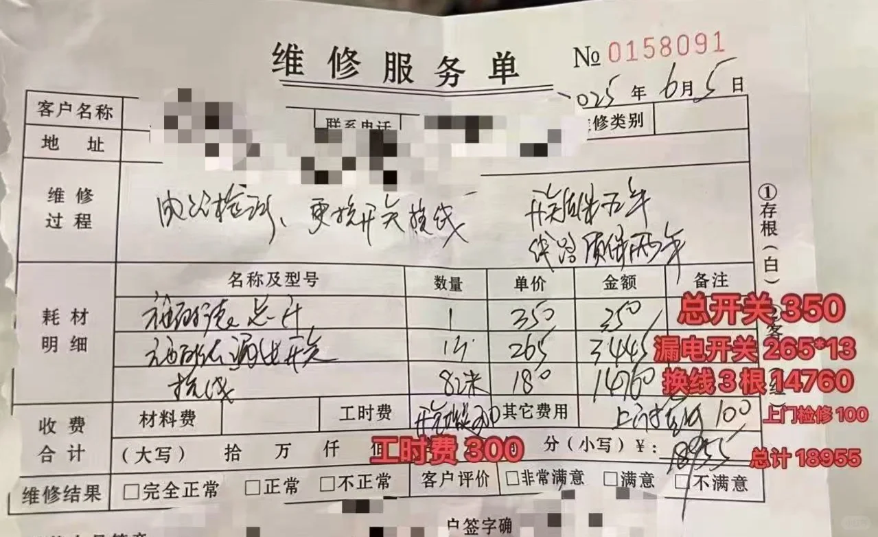 万师傅电路维修，仅收费18955元！（6.30更新）