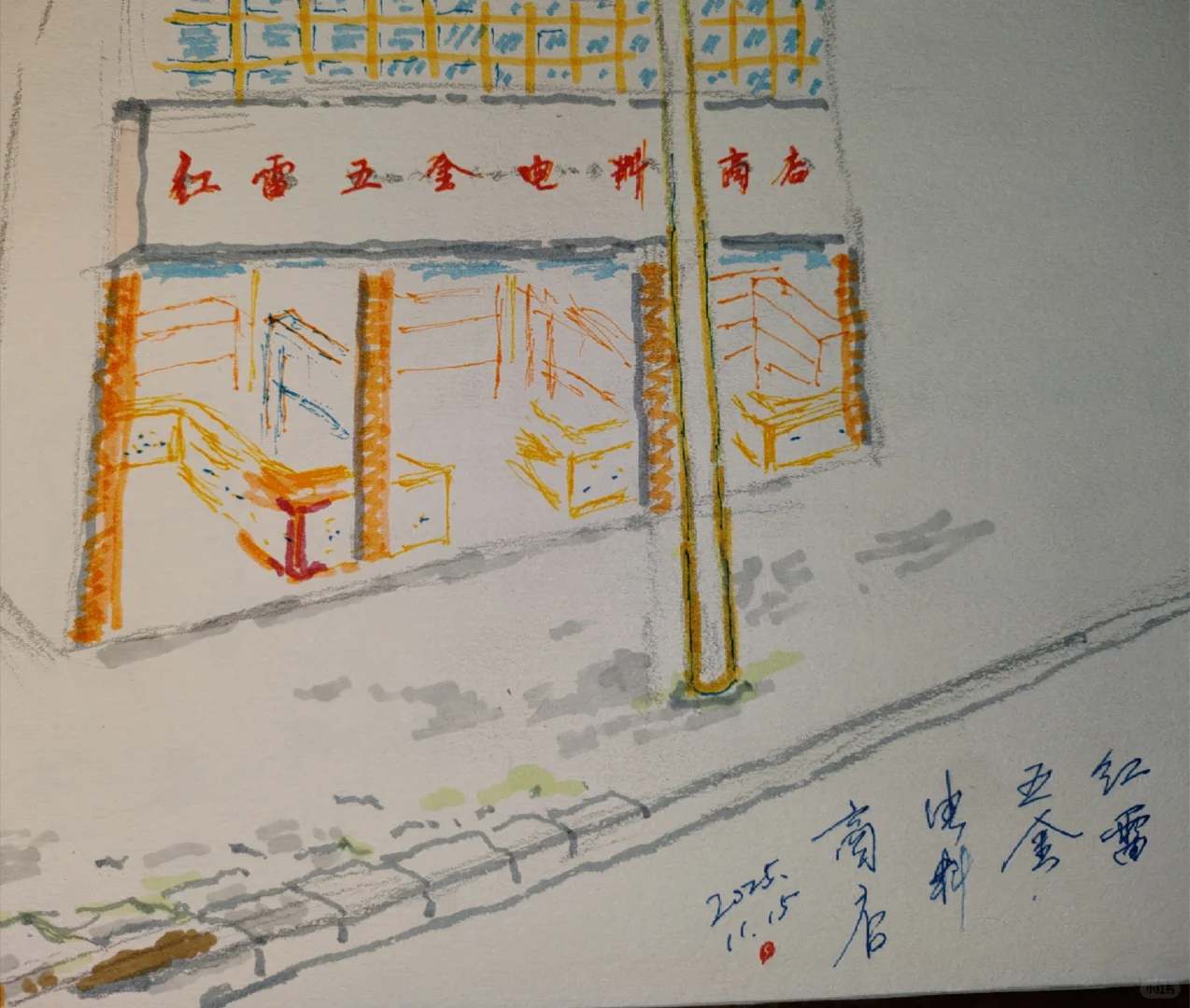 门面试复原图:“红雷五金电料商店”