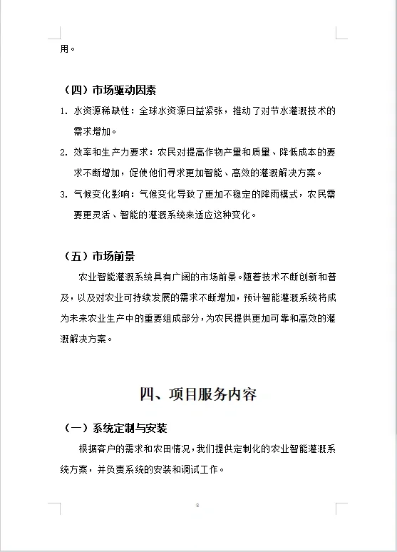 农业智能灌溉系统商业计划书