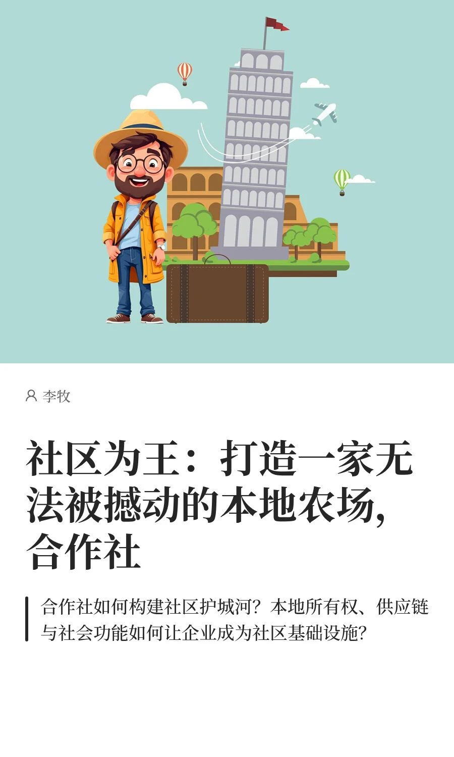 社区为王：打造一家无法被撼动的本地农场，