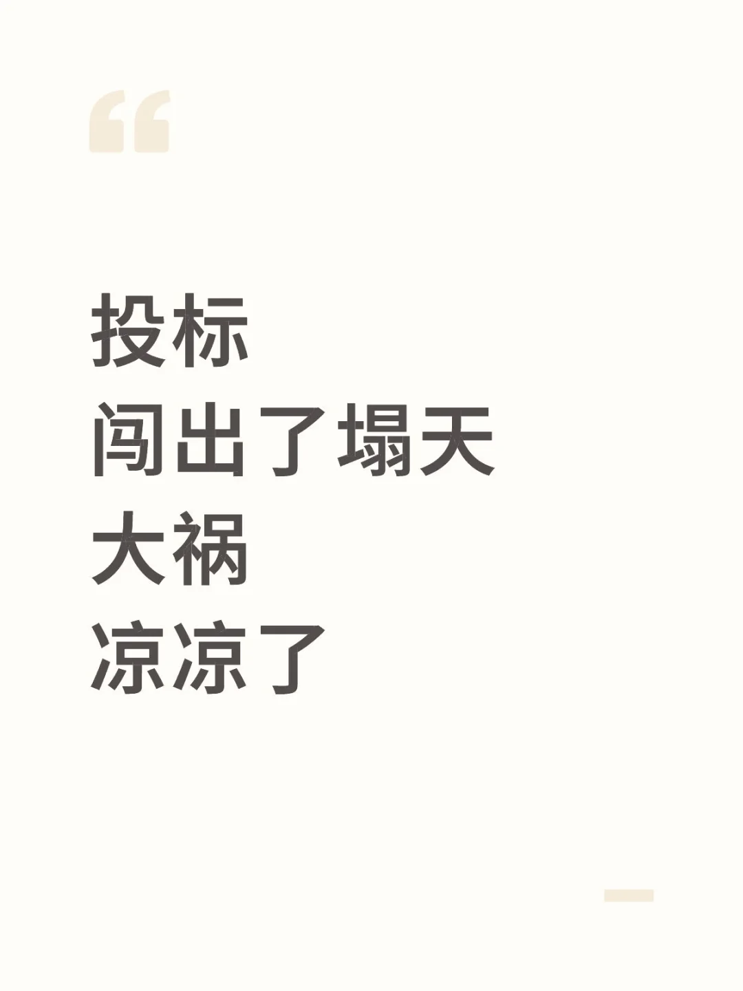 投标闯出了塌天大祸