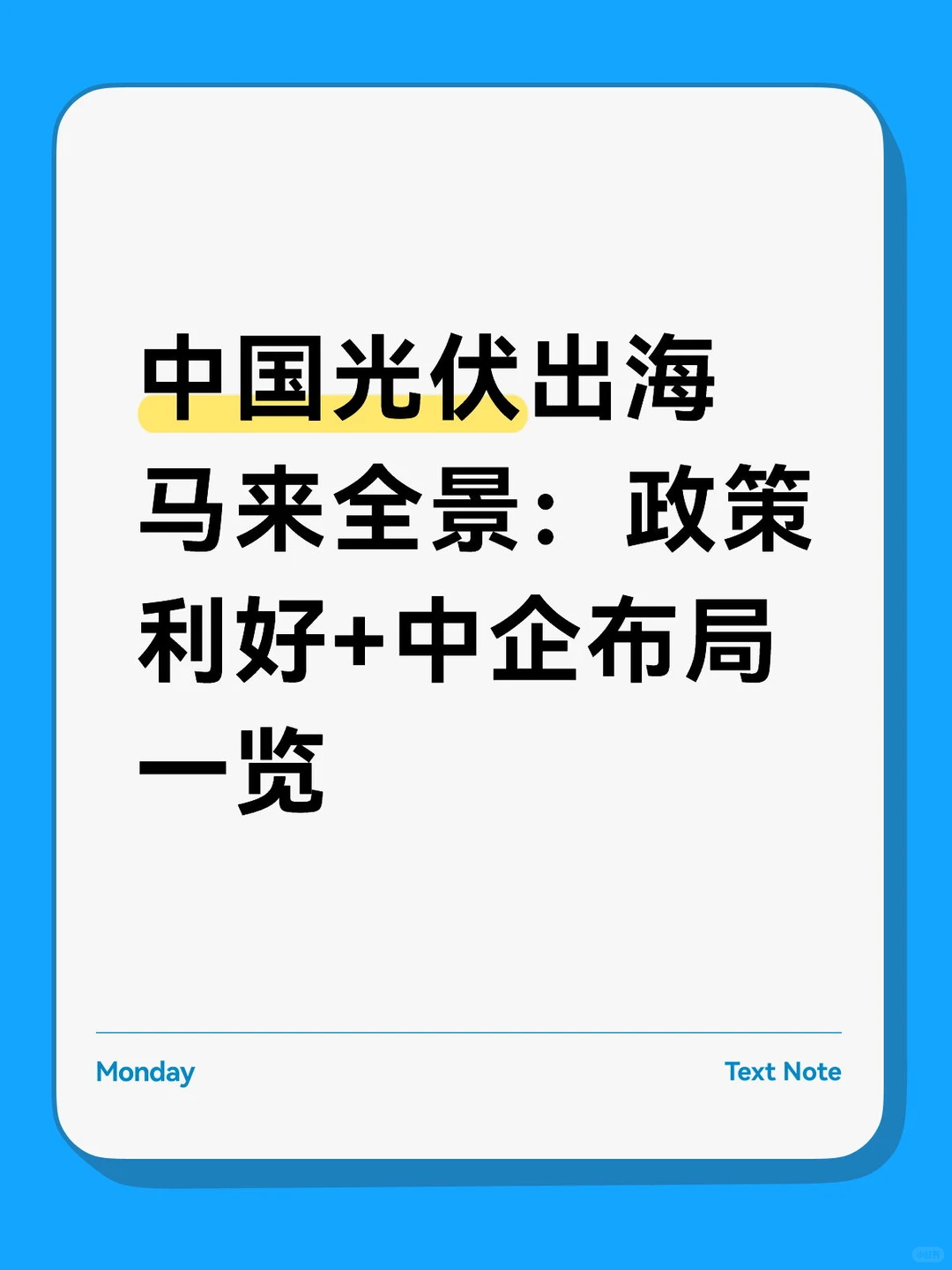 中国光伏出海马来全景:政策利好+中企布局一