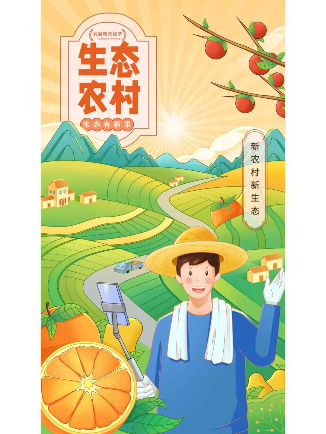 爱心助农?乡村振兴海报设计 手绘插画