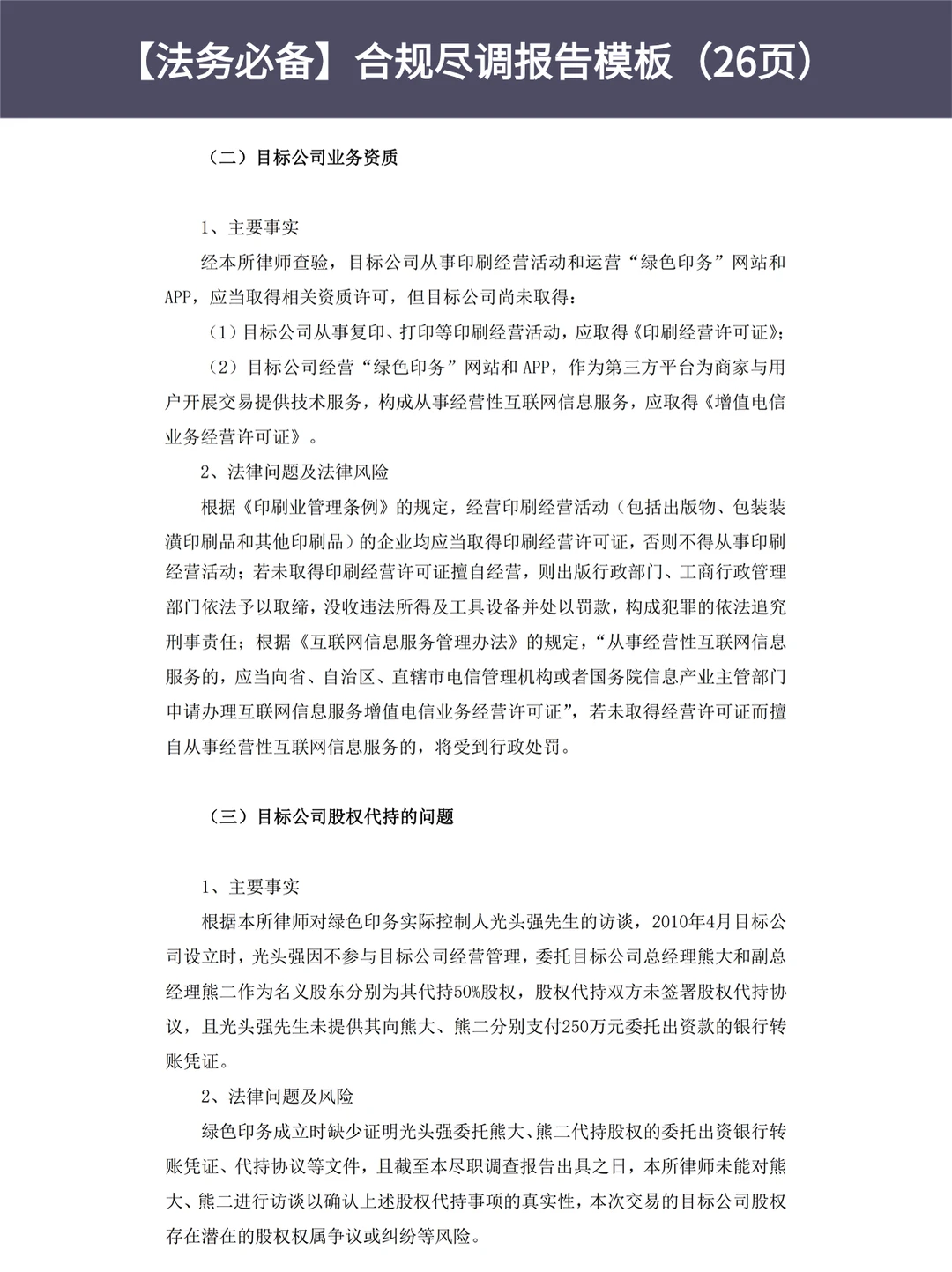 ?合规尽职调查报告模版（26页）