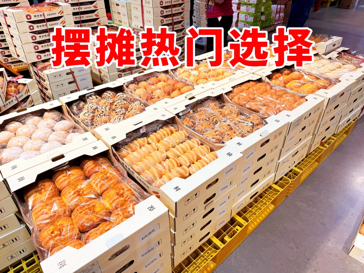 面包店老板必看！现烤面包拿货源头直接冲