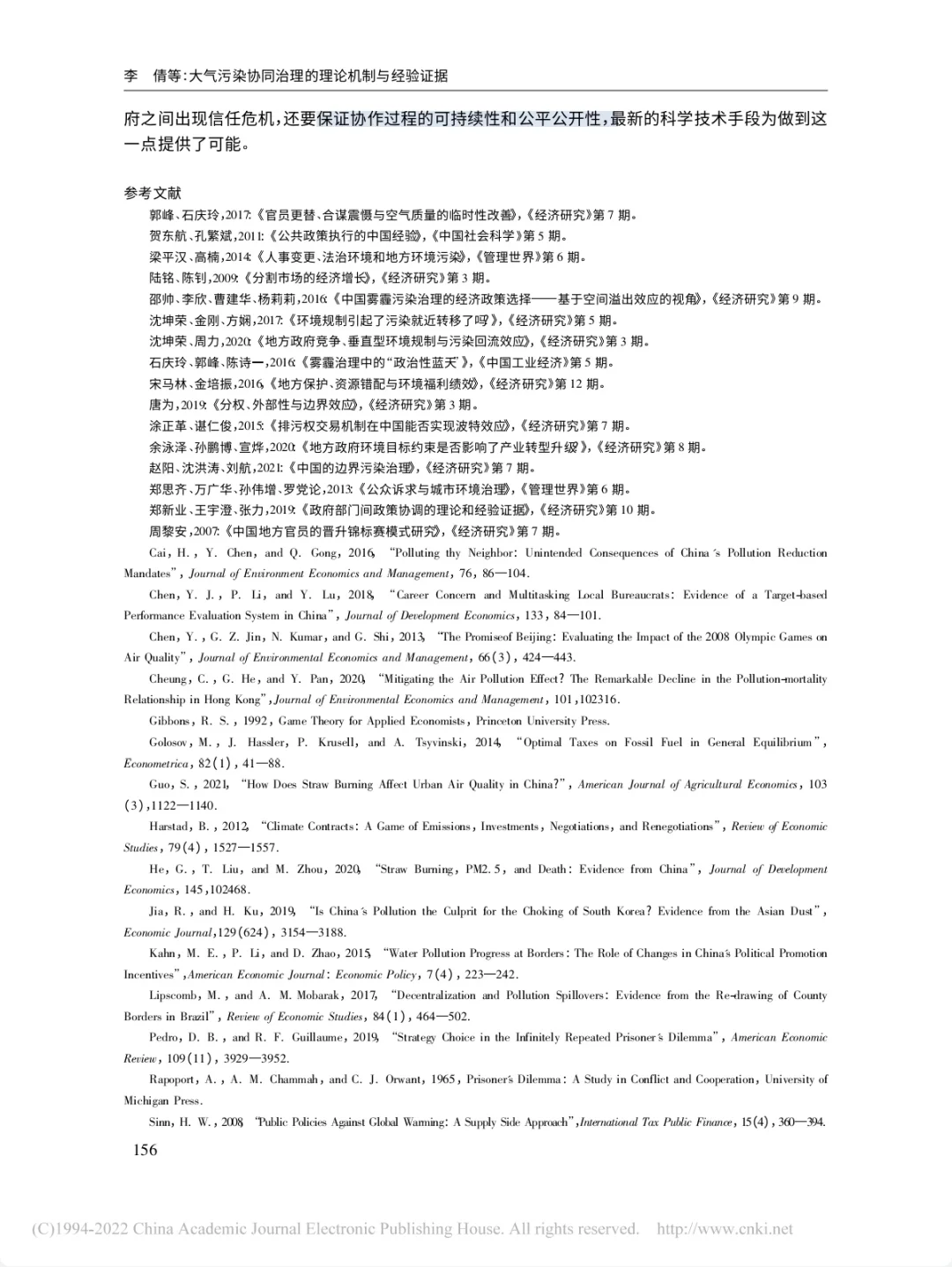 大气污染协同治理的理论机制与经验证据