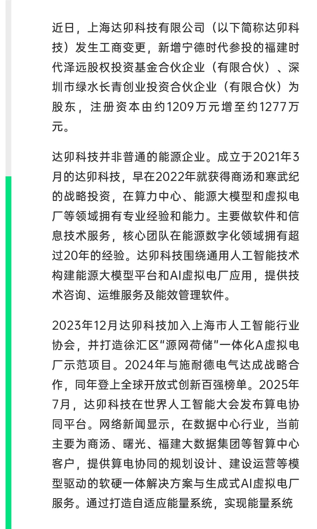 宁德新近入股AI领域储能及虚拟电厂企业