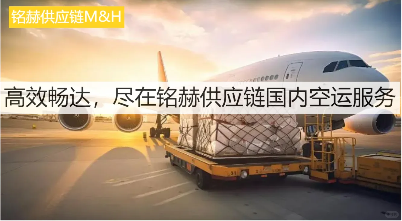 高效畅达，尽在铭赫供应链国内空运服务