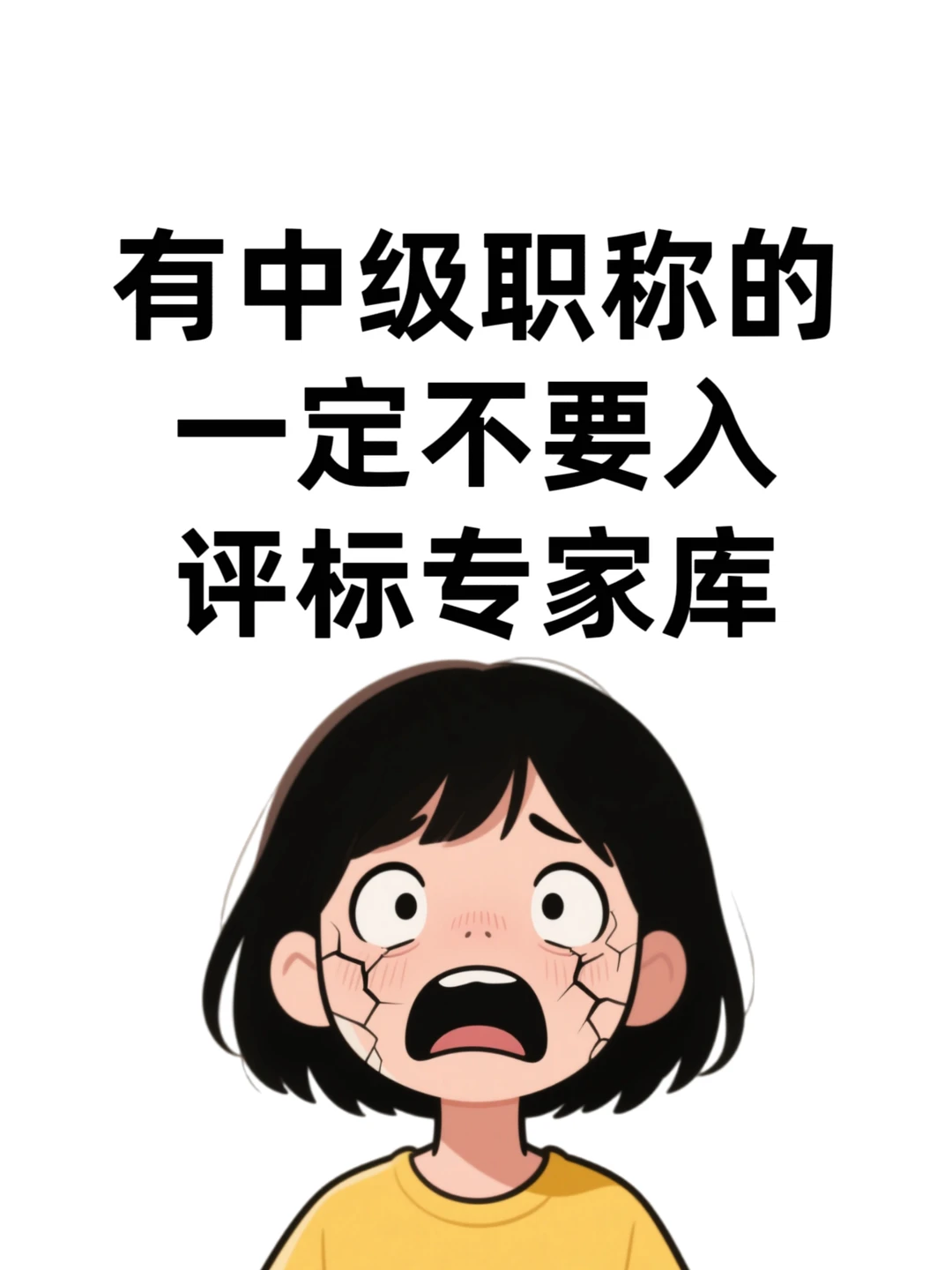 有中级职称的，一定不要入评标专家库