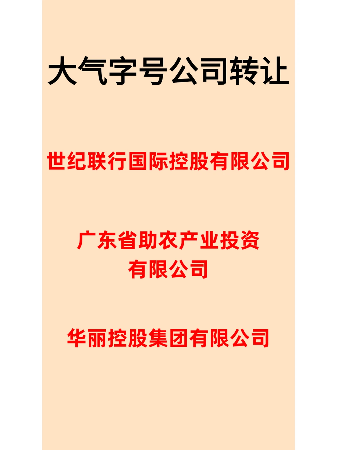 转让：广东省助农产业投资有限公司