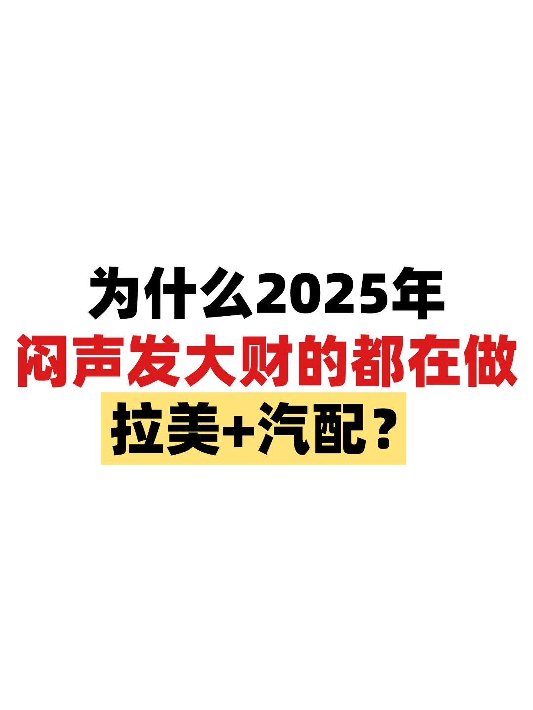 为什么2025年做拉美外贸的都在闷声发大财？