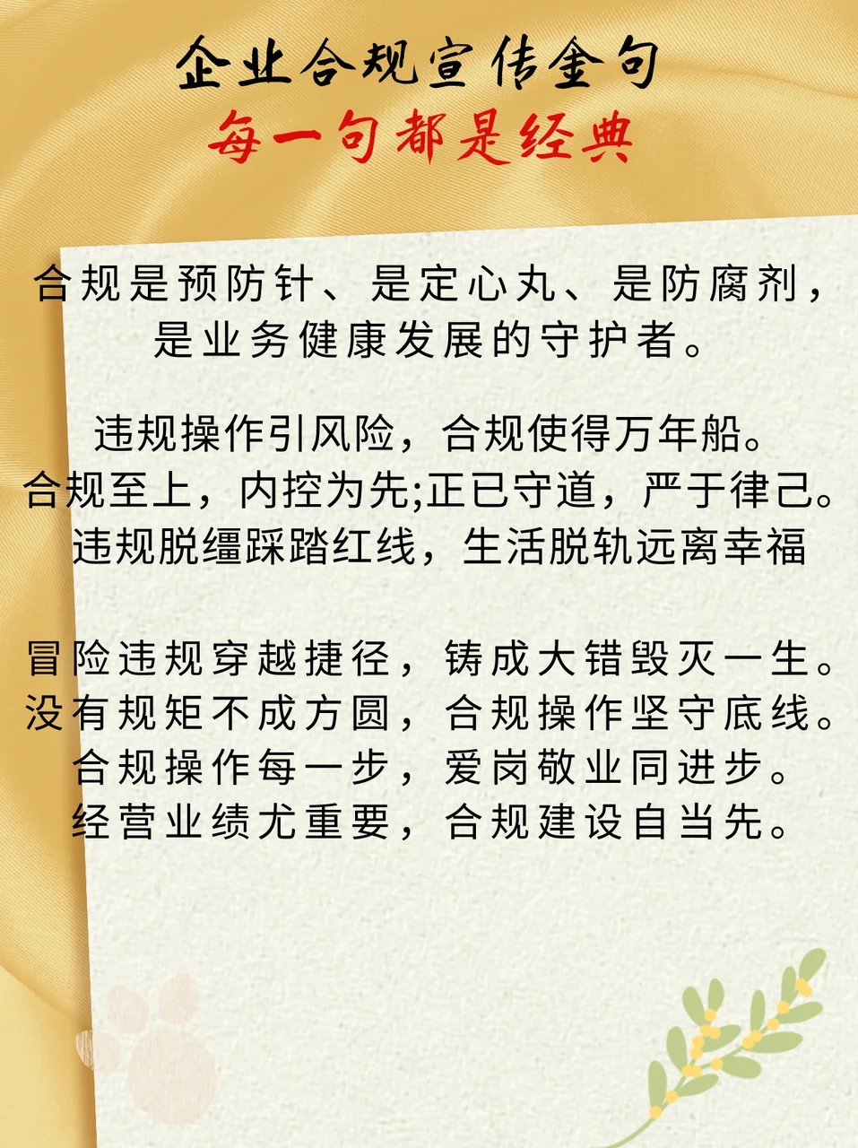 企业合规宣传,超经典金句助你轻松搞定!