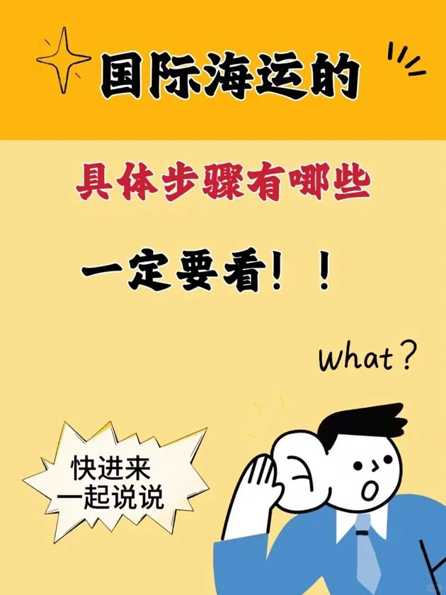国际海运的具体步骤有哪些？