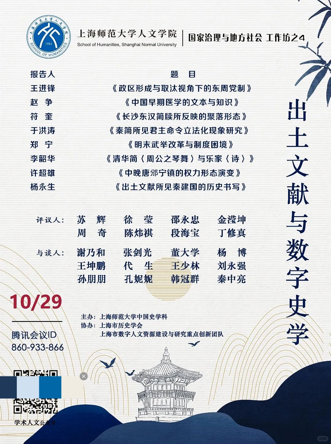 10.29出土文献与数字史学