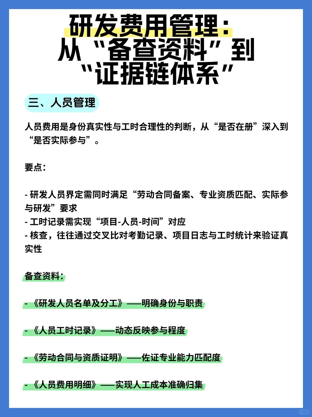 高新企业申报过程中财务研发费用如何管理？