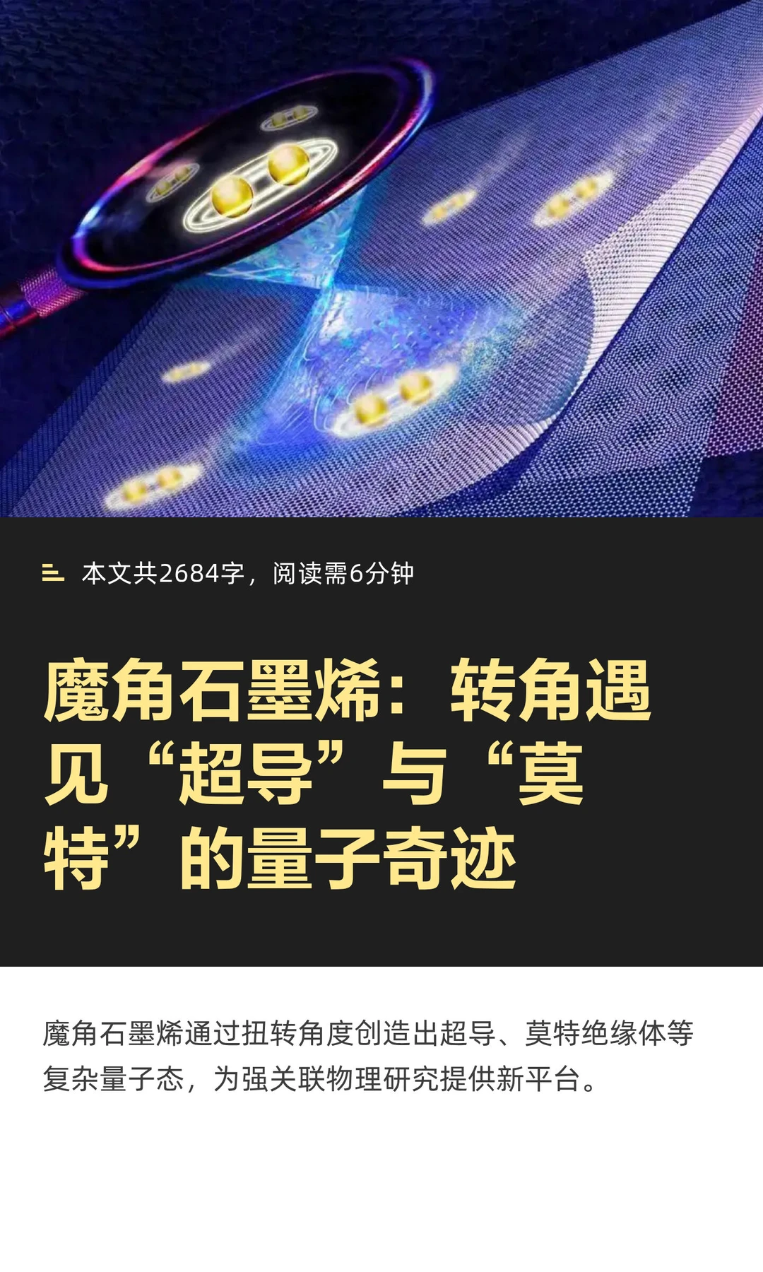 魔角石墨烯：转角遇见量子奇迹