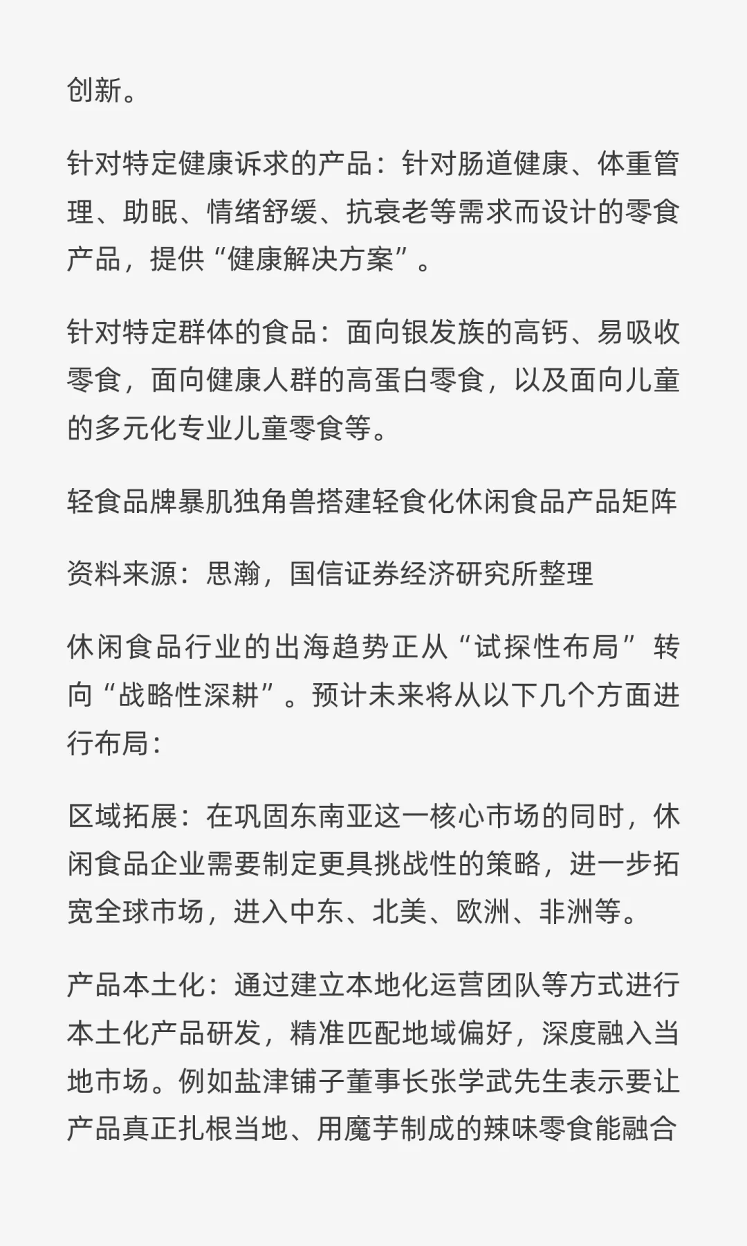 休闲食品行业未来展望:结构性繁荣,差异化