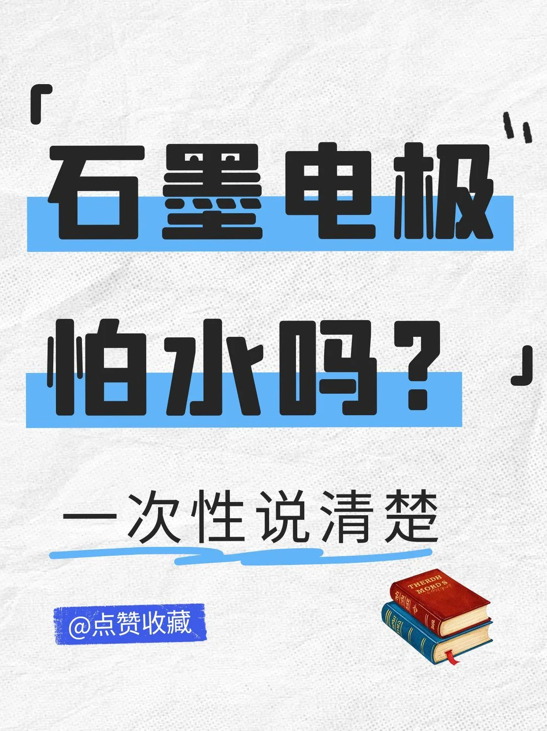 石墨电极怕水吗????