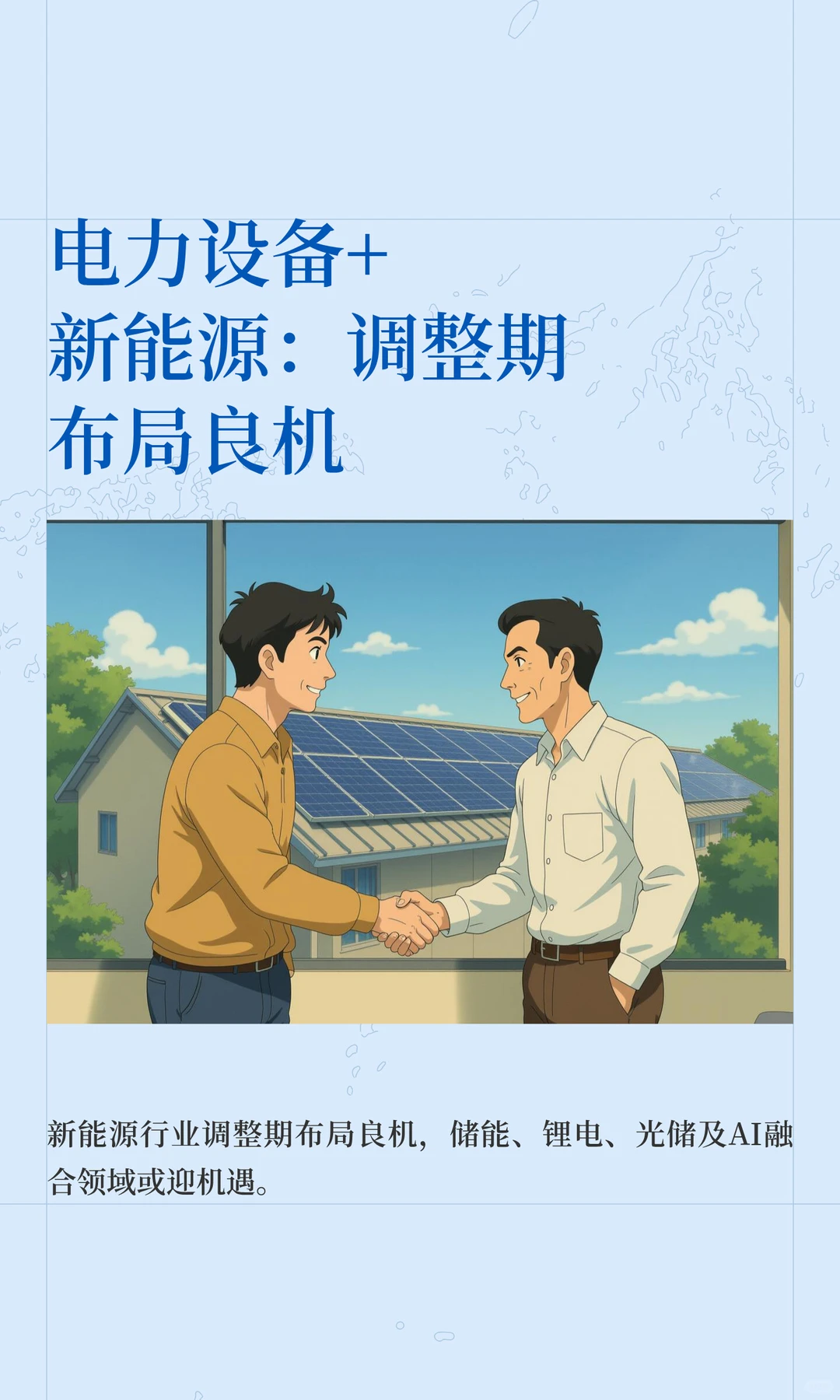 电力设备+新能源：调整期布局良机