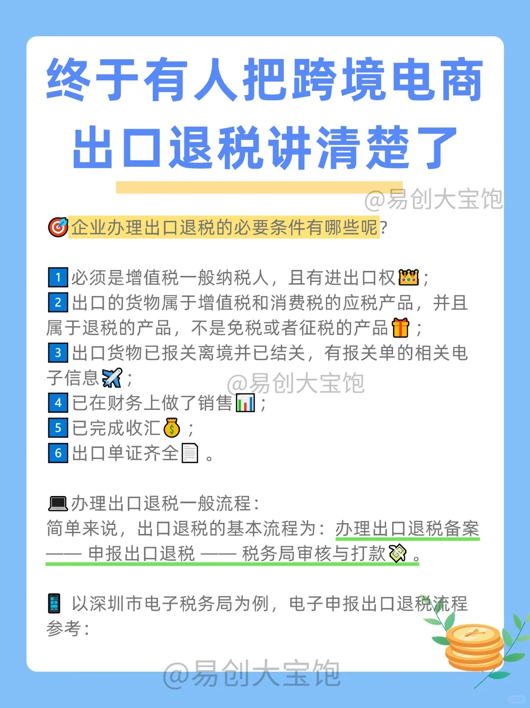 终于有人把跨境电商出口退税讲全面了！