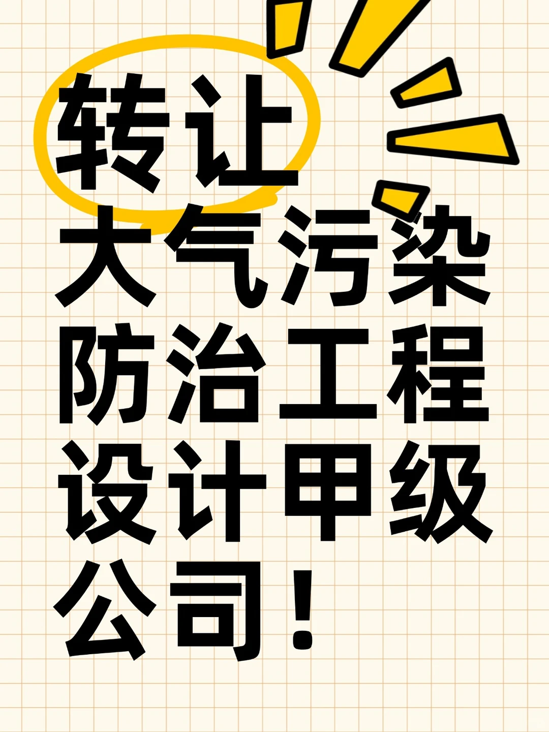 转让大气污染防治设计甲级公司