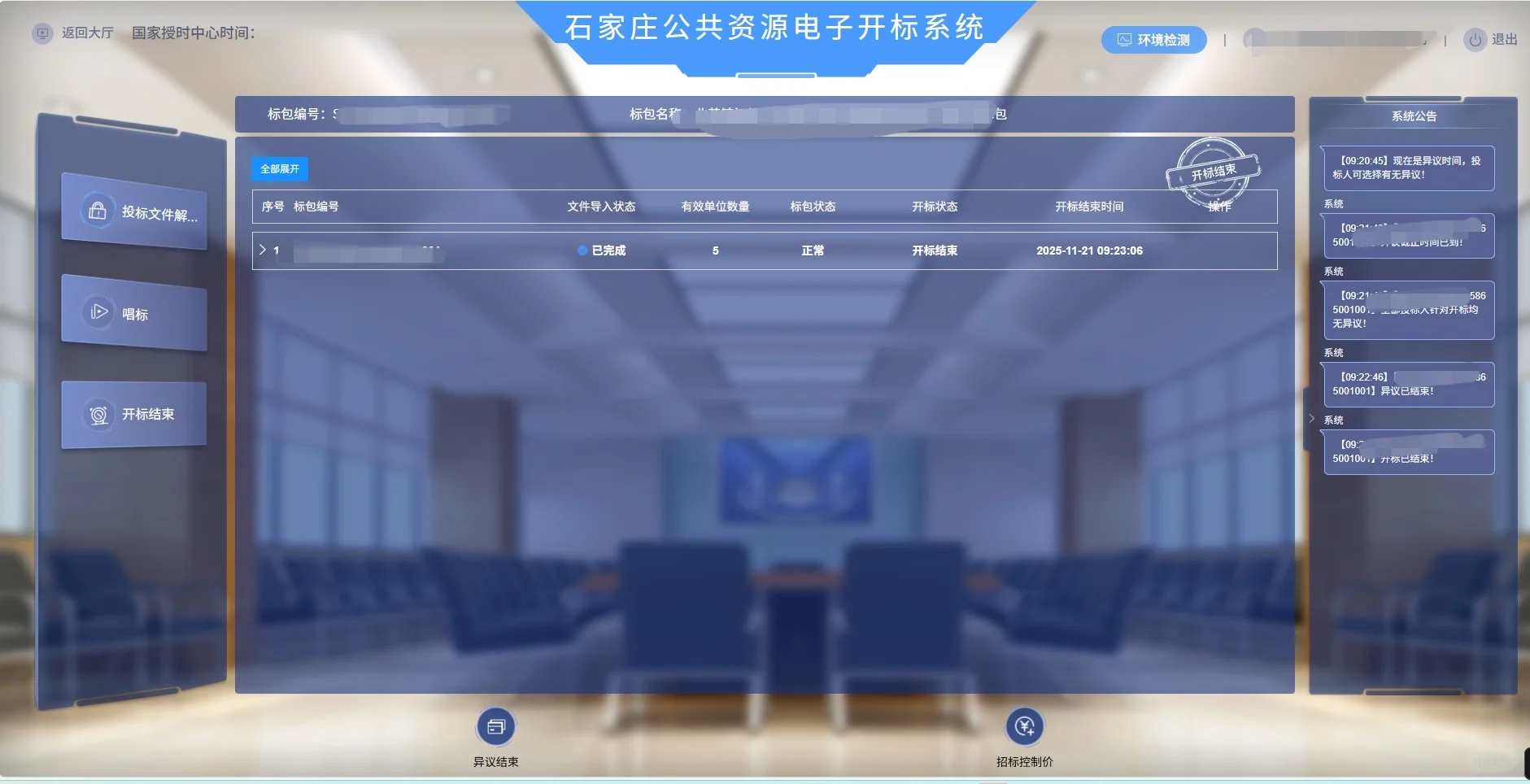 石家庄公共资源平台开标结束?