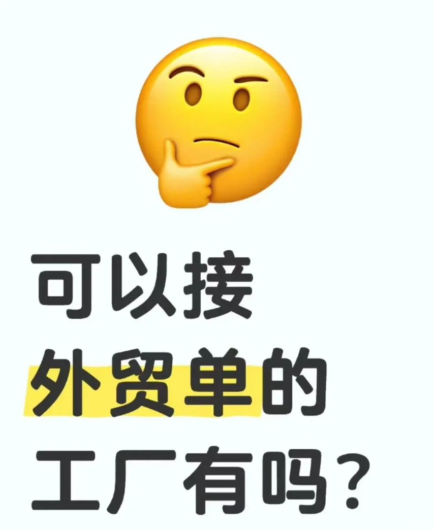 外贸单的工厂有吗？
