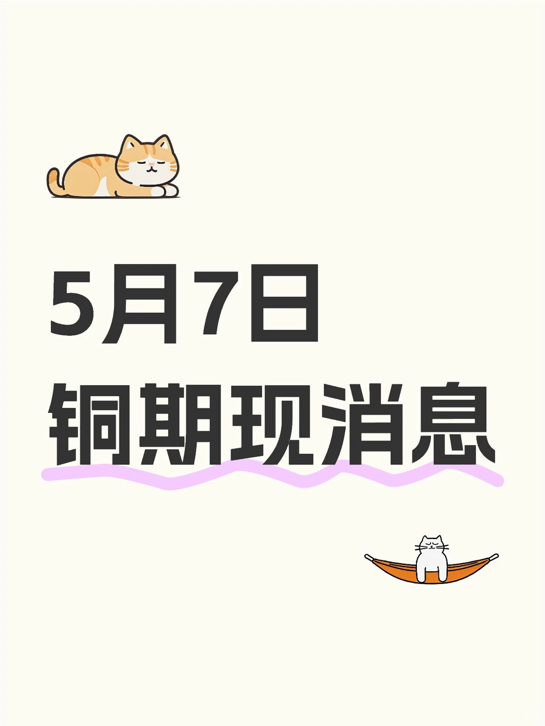 5 月 7 日铜期货消息