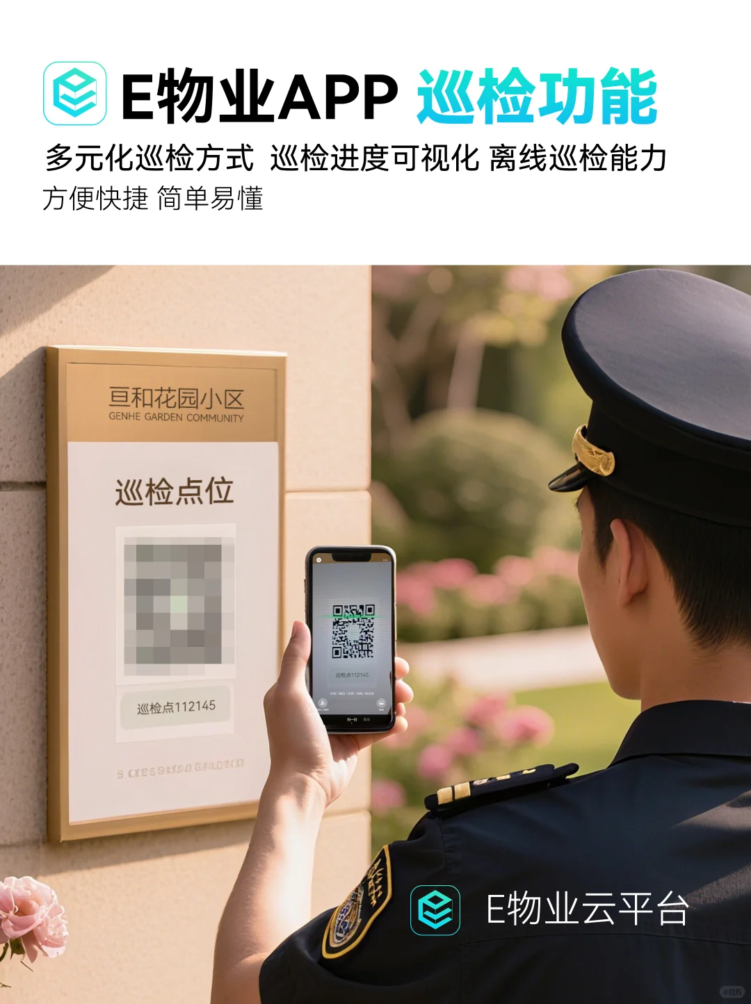E物业app | 巡检功能