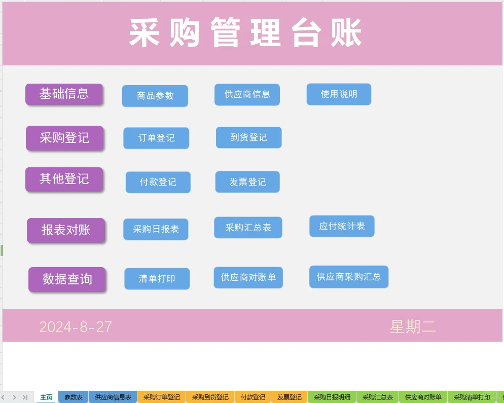 超好用的采购台账