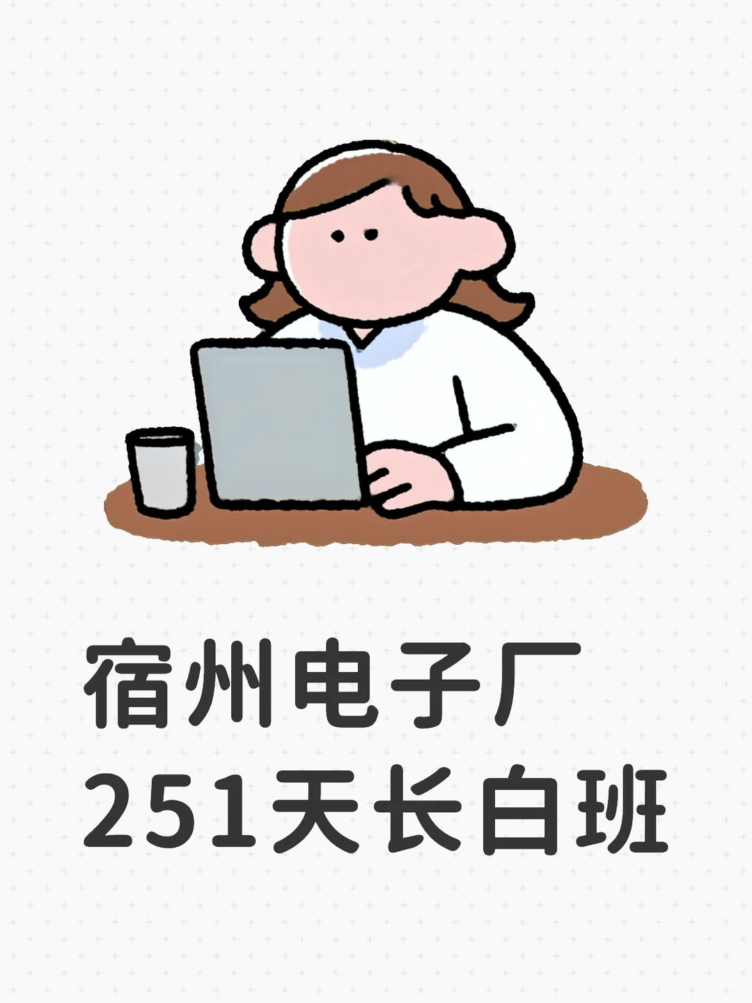 宿州电子厂251天