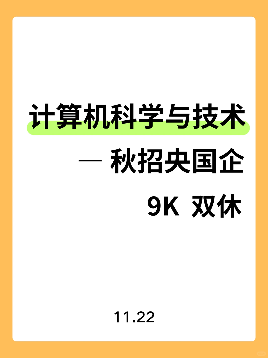 计算机类必投的央国企（附list）