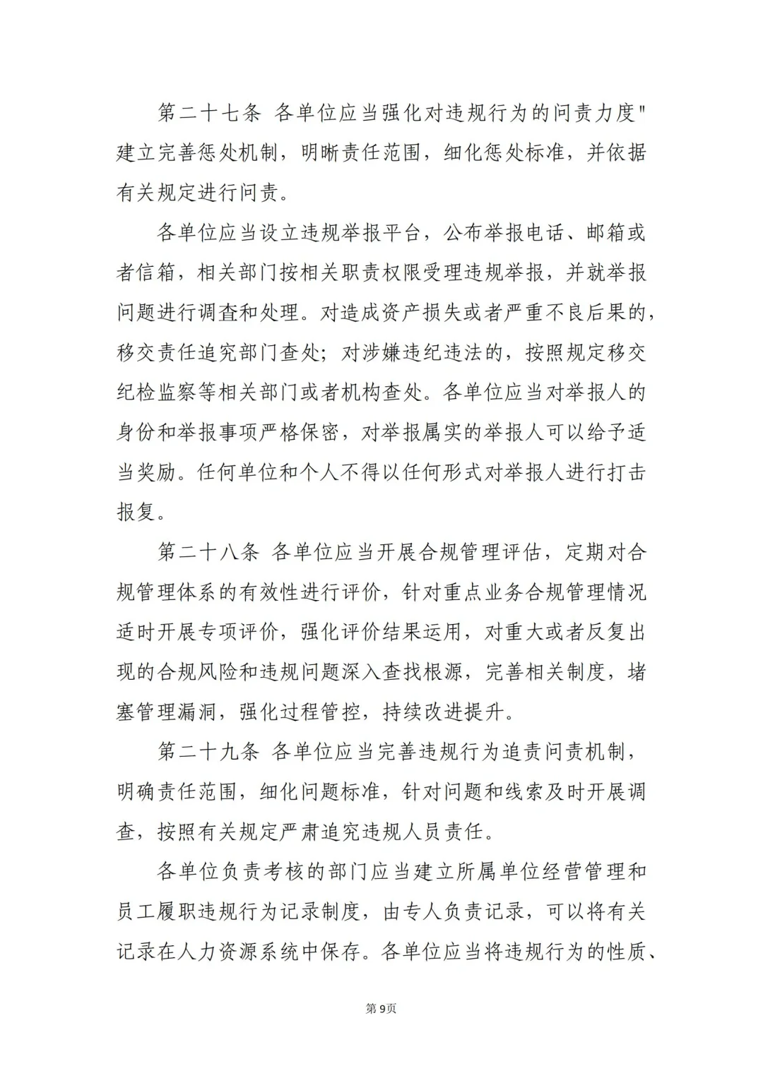 国企合规｜国有企业合规管理办法模板