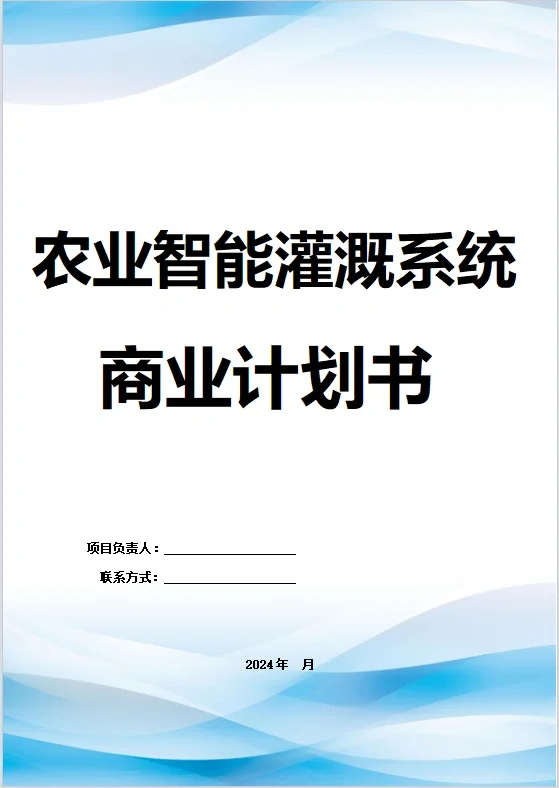 农业智能灌溉系统商业计划书