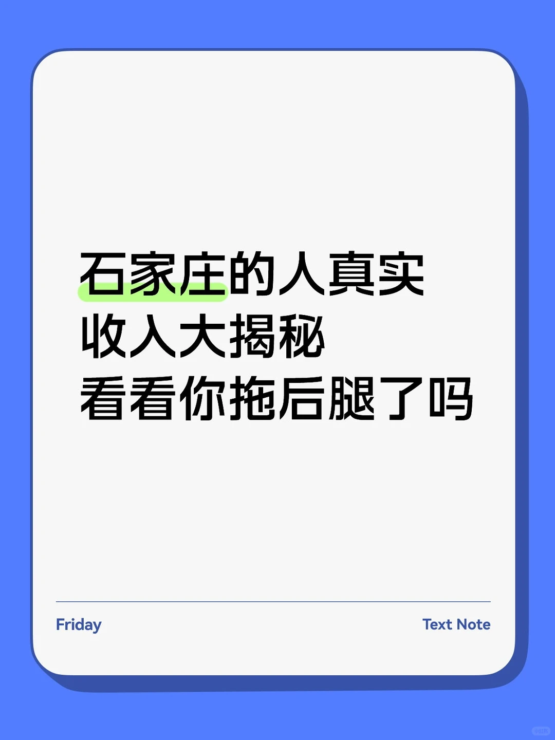 石家庄的人真实收入大揭秘